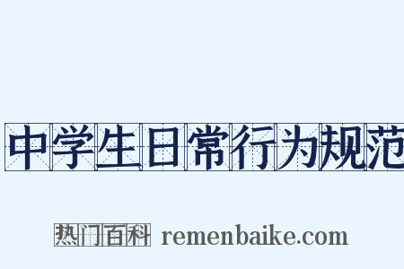 中学生日常行为规范是什么意思的图片